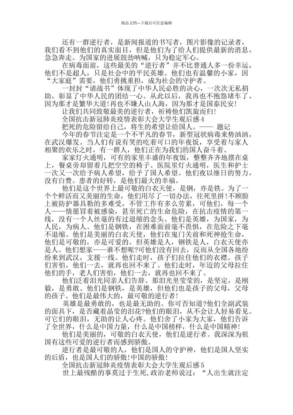 全国抗击新冠肺炎疫情表彰大会大学生观后感精选2024_第3页