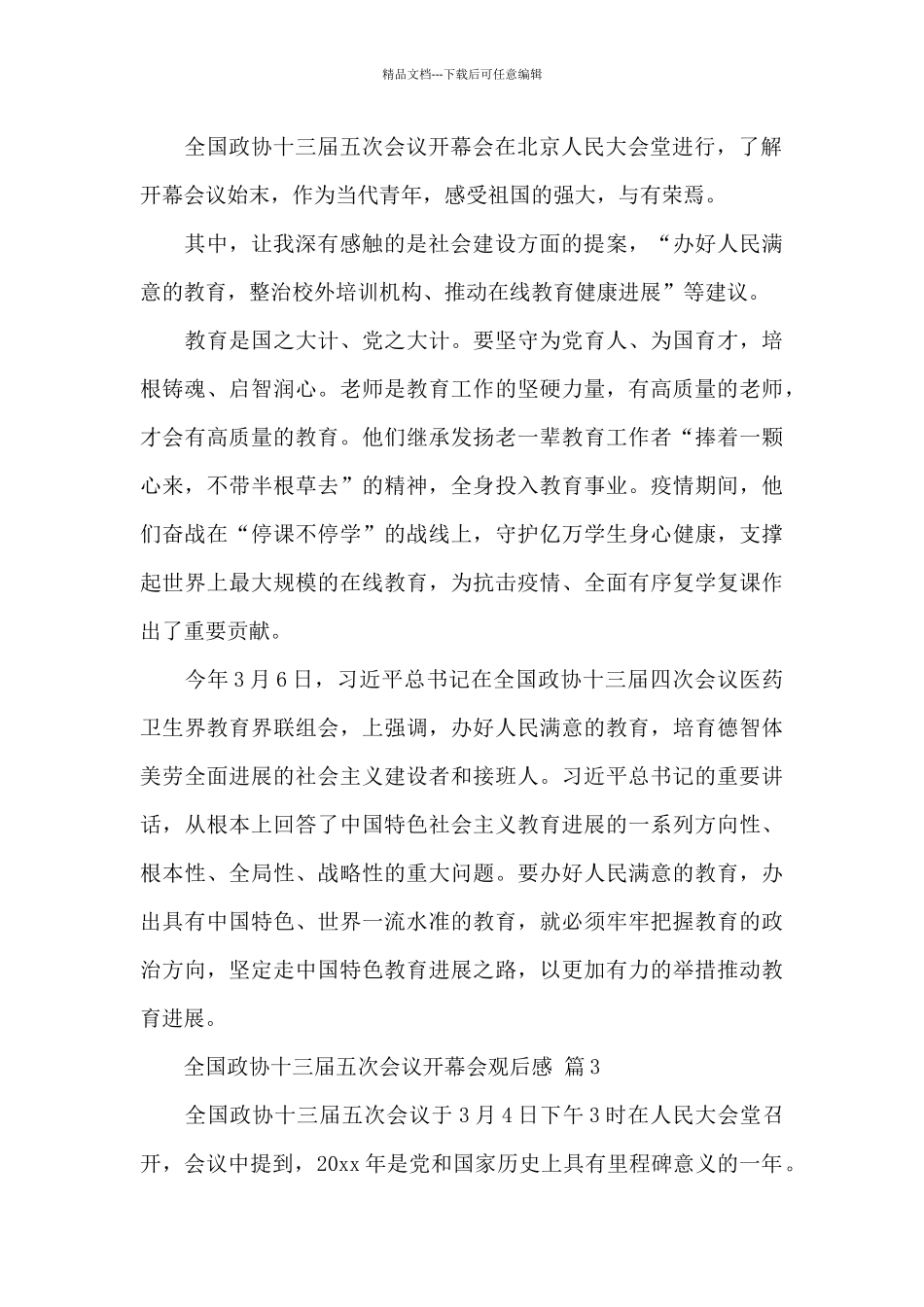 全国政协十三届五次会议开幕会观后感精选优秀范文_第2页