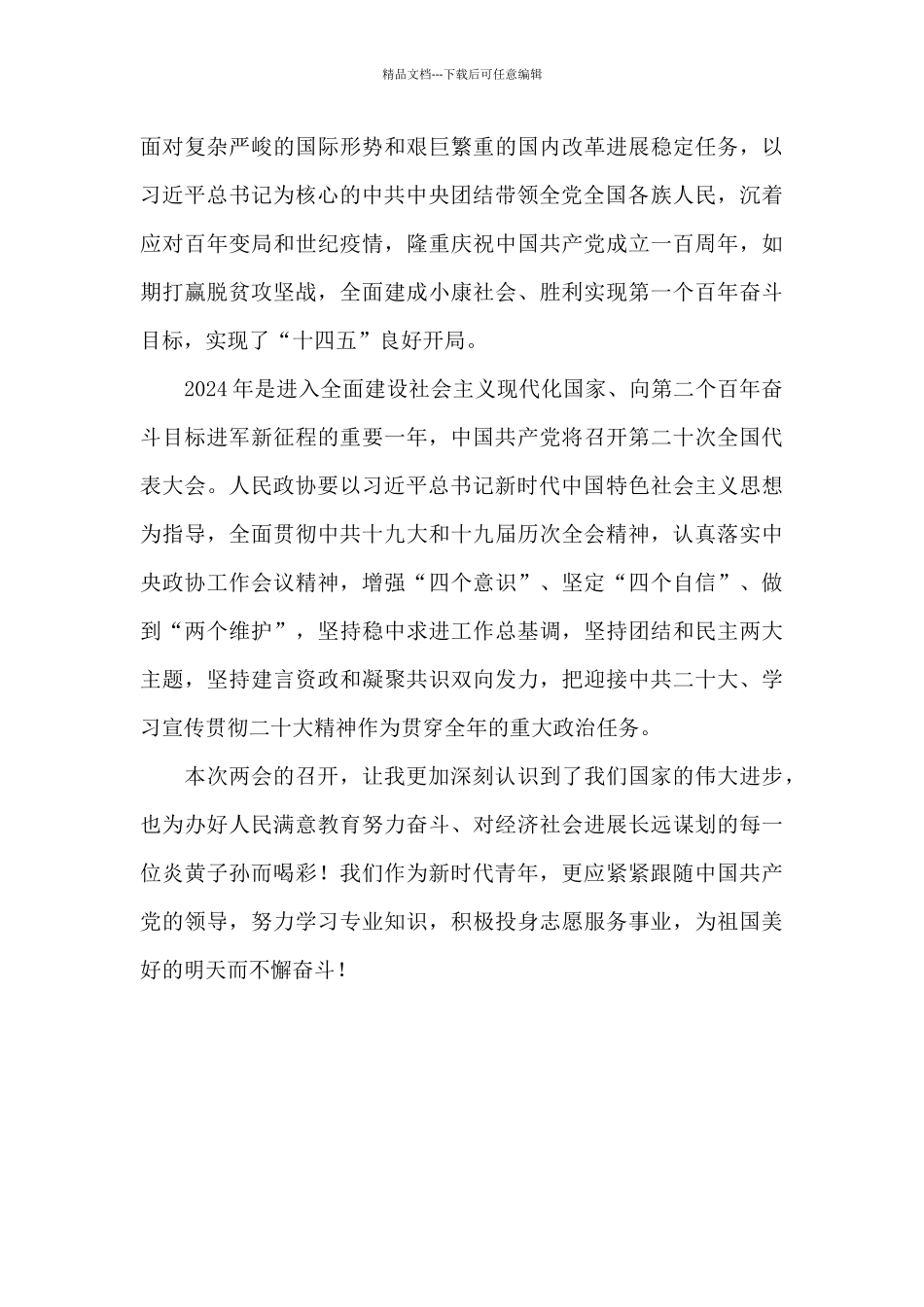 全国政协十三届五次会议开幕会观后感精选优秀范文_第3页