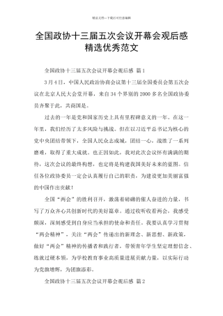 全国政协十三届五次会议开幕会观后感精选优秀范文
