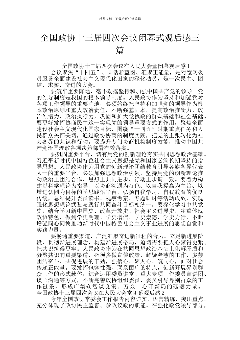 全国政协十三届四次会议闭幕式观后感三篇_第1页