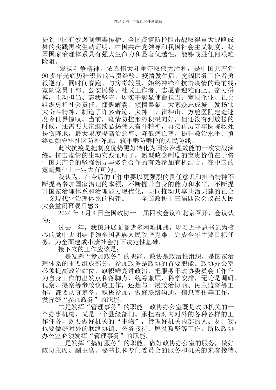 全国政协十三届四次会议闭幕式观后感三篇_第2页