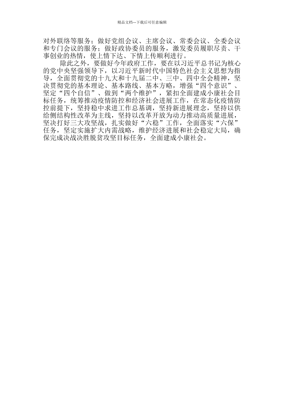 全国政协十三届四次会议闭幕式观后感三篇_第3页