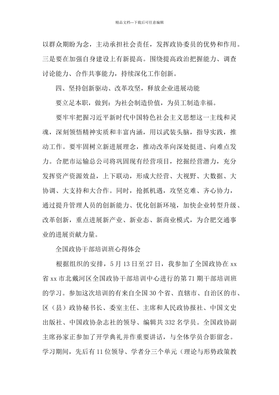 全国政协干部培训班心得体会_第3页