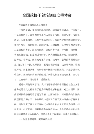全国政协干部培训班心得体会
