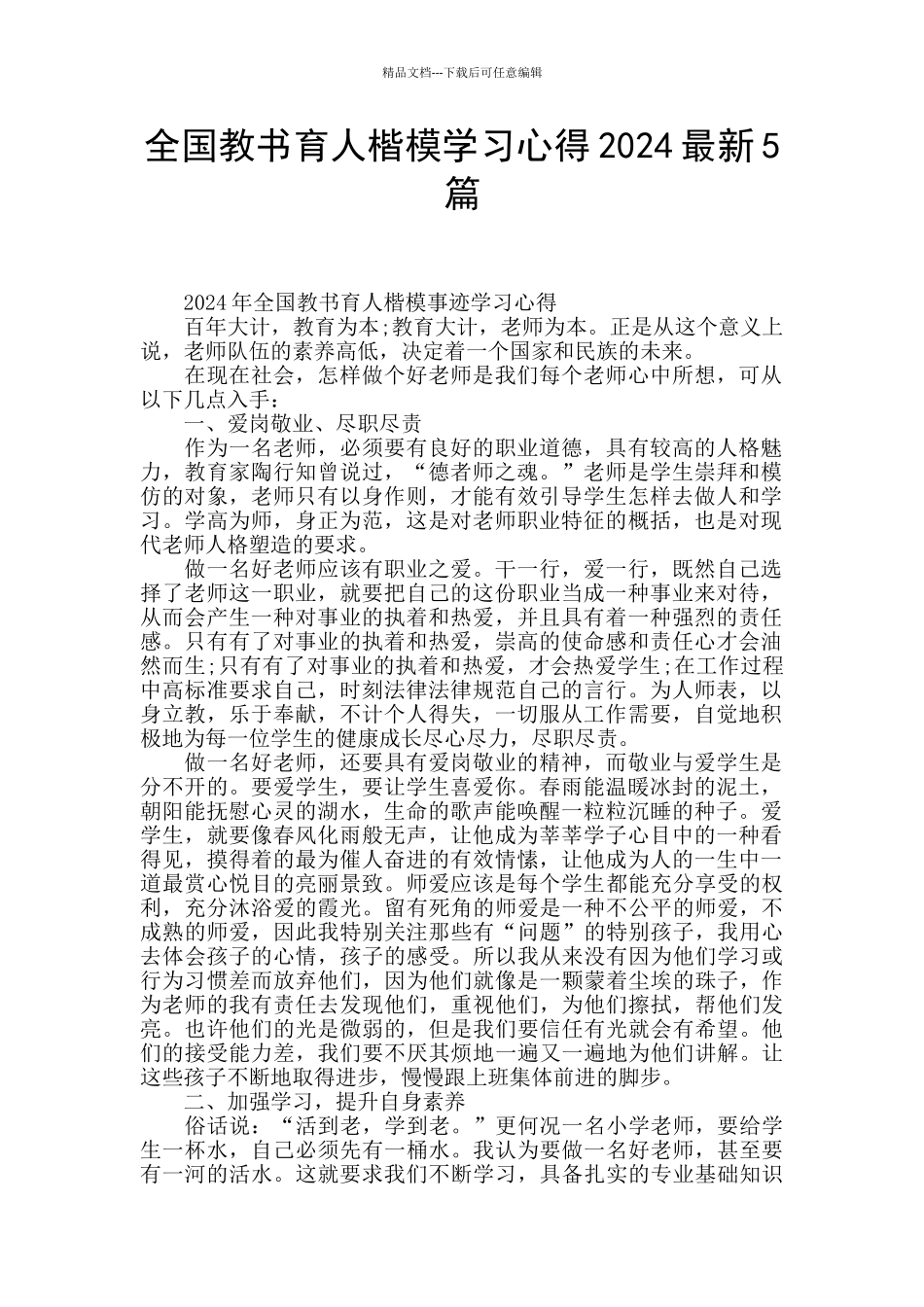 全国教书育人楷模学习心得2024最新5篇_第1页