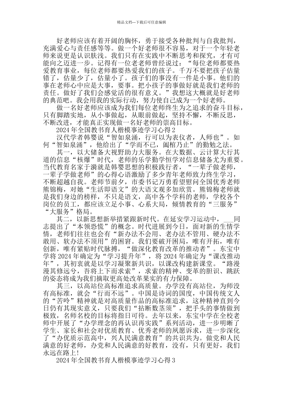 全国教书育人楷模学习心得2024最新5篇_第3页