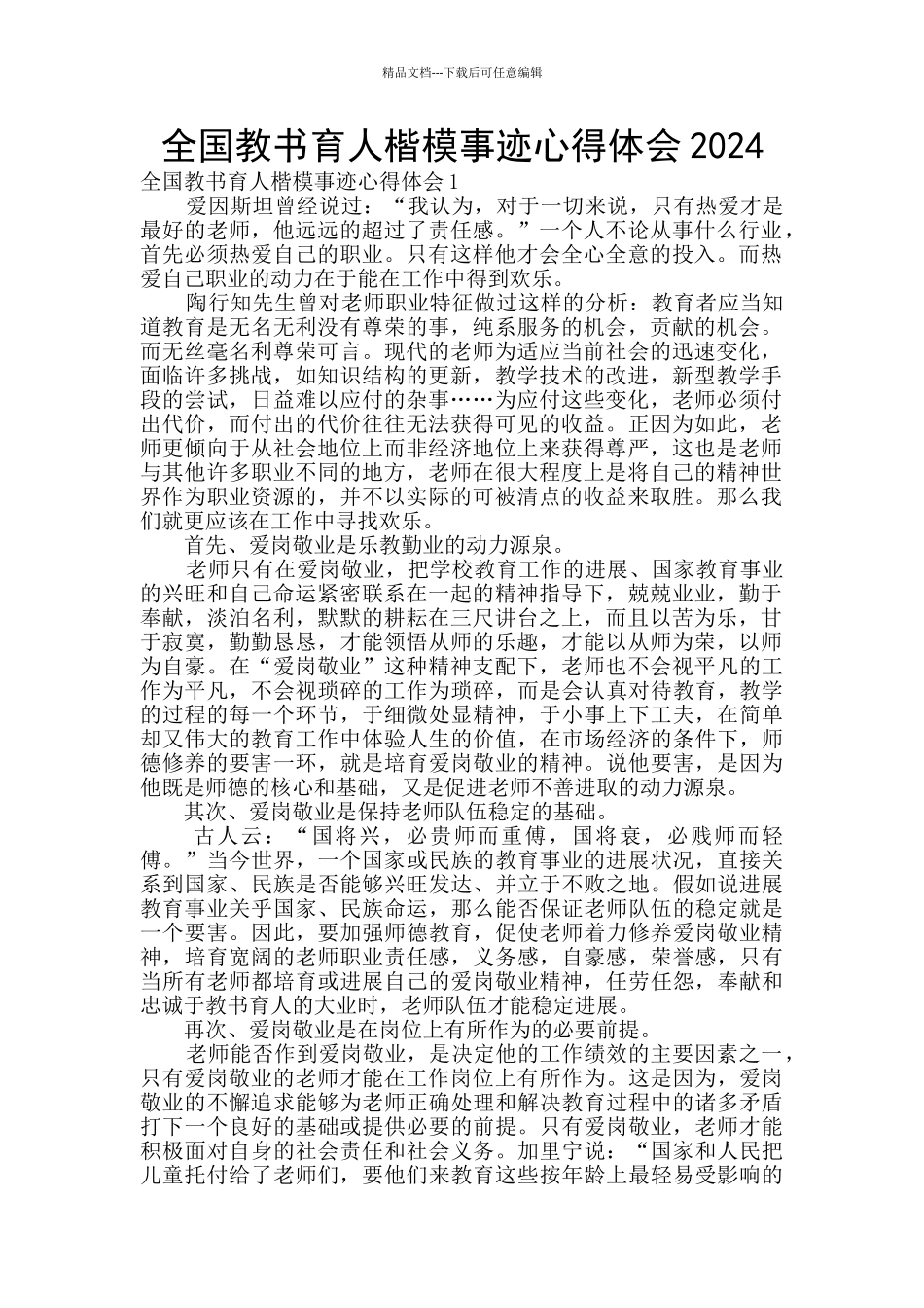 全国教书育人楷模事迹心得体会2024_第1页