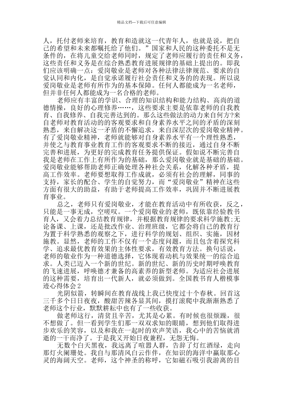 全国教书育人楷模事迹心得体会2024_第2页