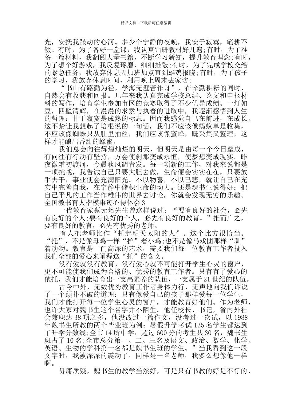 全国教书育人楷模事迹心得体会2024_第3页