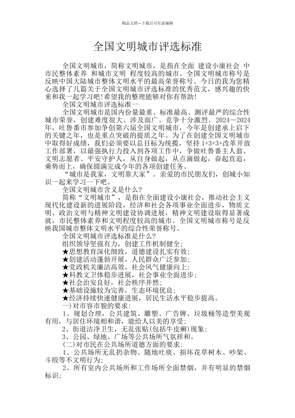 全国文明城市评选标准_第1页