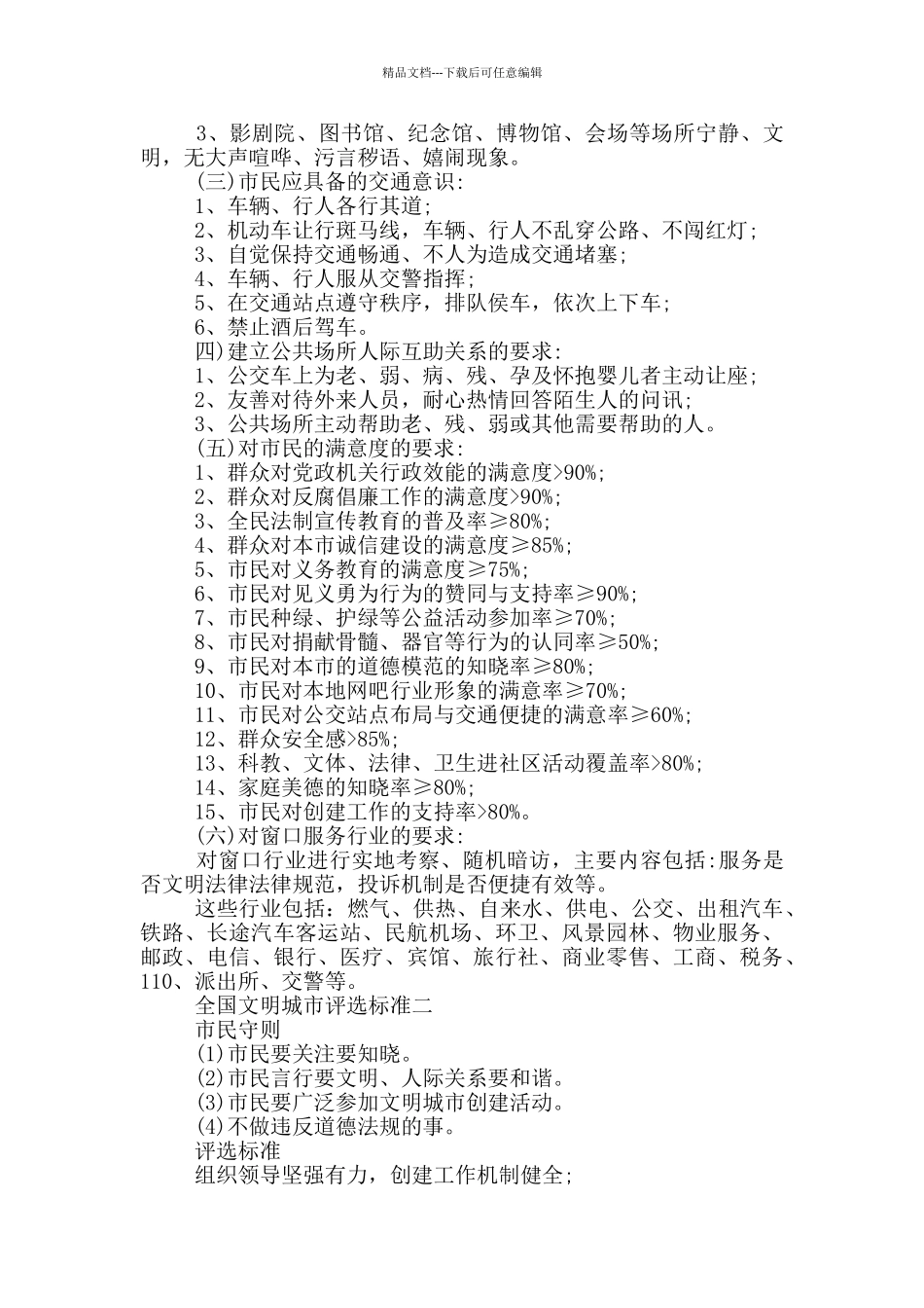 全国文明城市评选标准_第2页