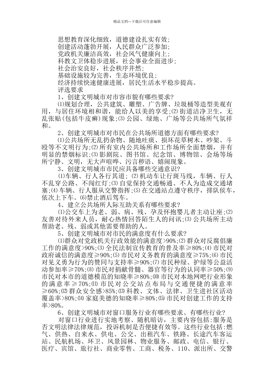 全国文明城市评选标准_第3页