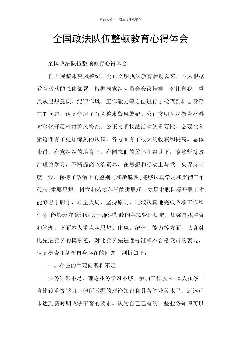 全国政法队伍整顿教育心得体会_第1页