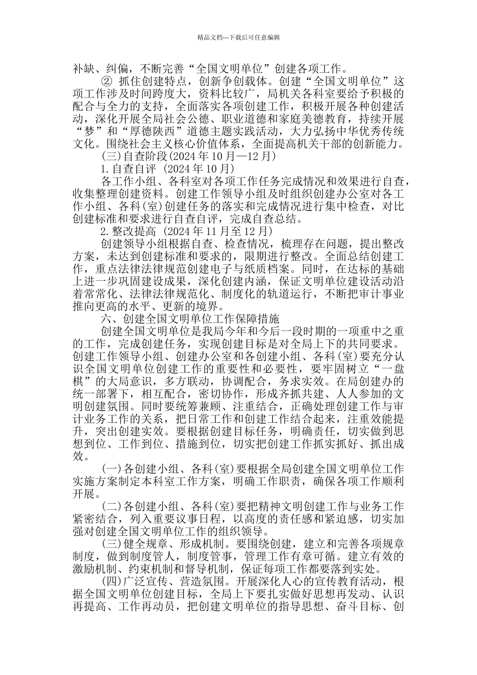 全国文明单位创建工作实施方案_第3页