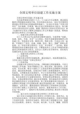 全国文明单位创建工作实施方案