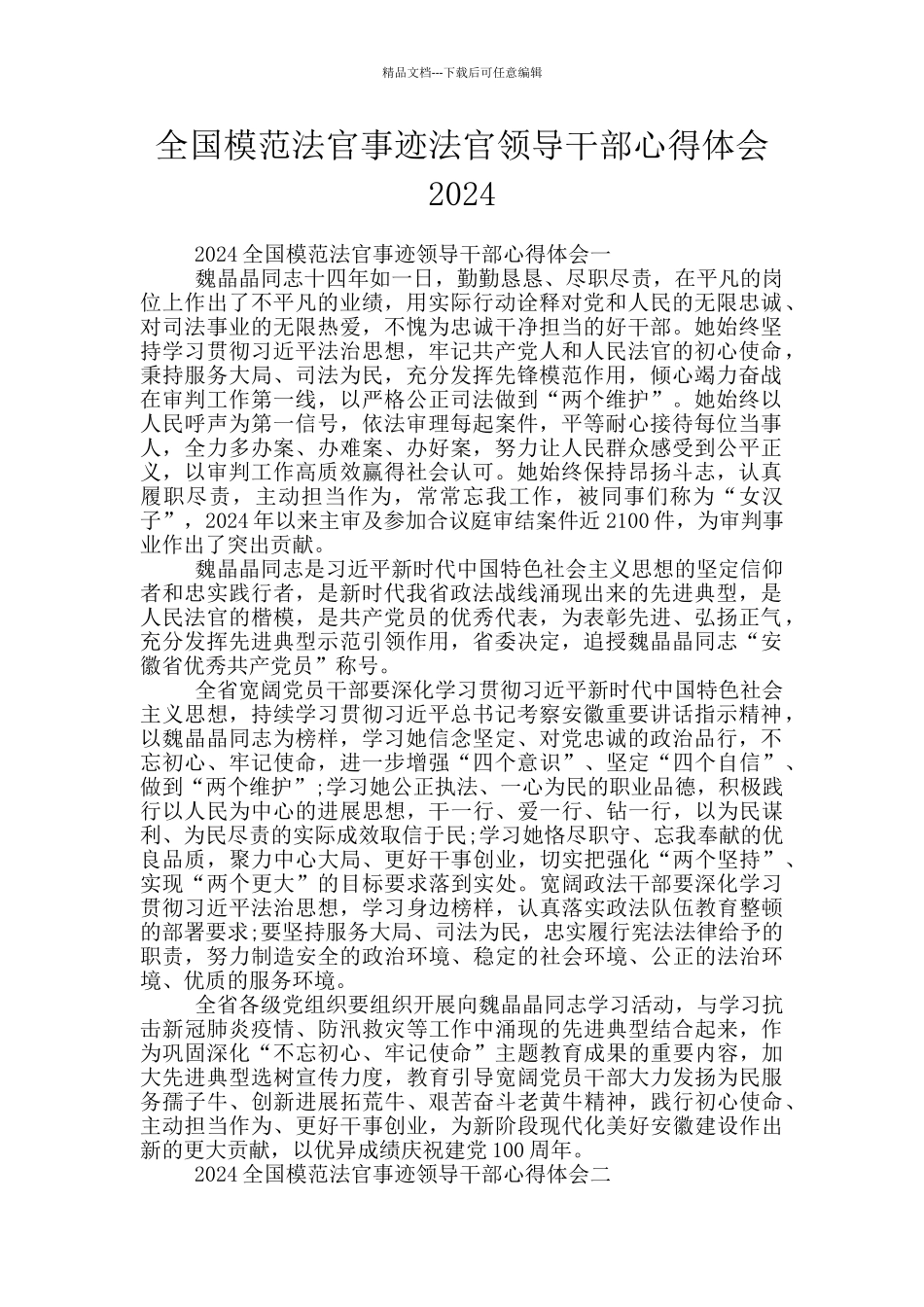 全国模范法官事迹法官领导干部心得体会2024_第1页