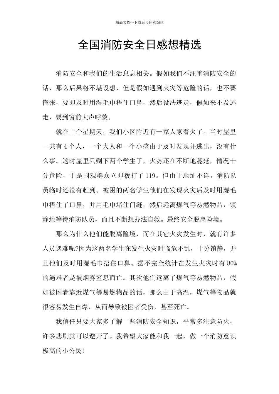 全国消防安全日感想精选_第1页