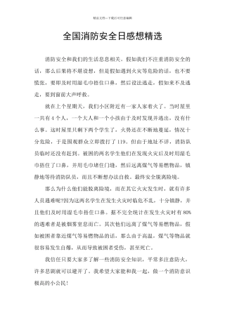 全国消防安全日感想精选