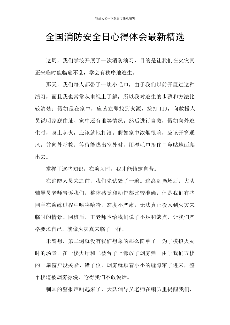 全国消防安全日心得体会最新精选_第1页