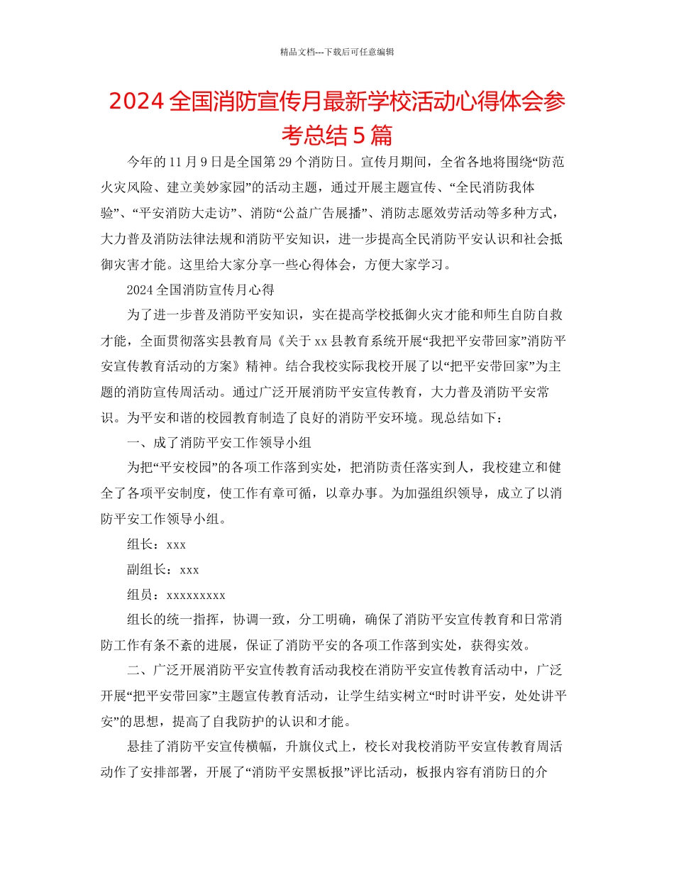 全国消防宣传月学校活动心得体会参考总结5篇_第1页