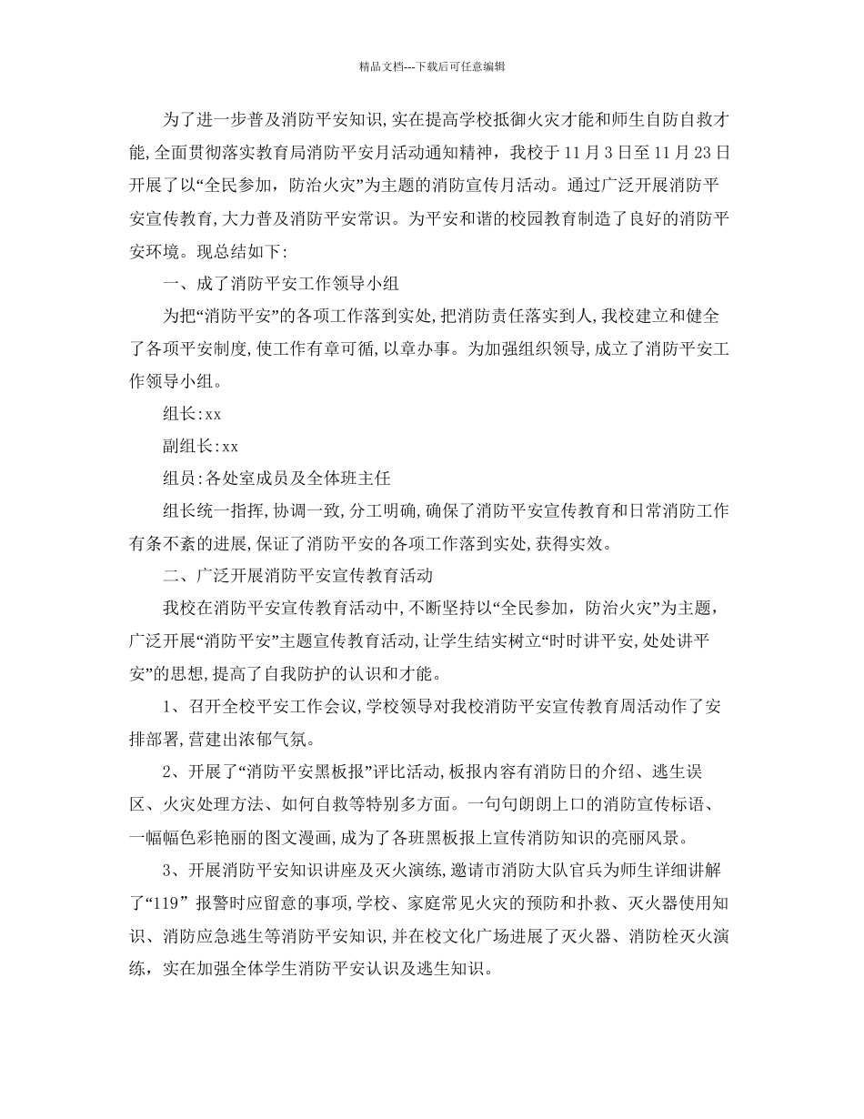 全国消防宣传月学校活动心得体会参考总结5篇_第3页