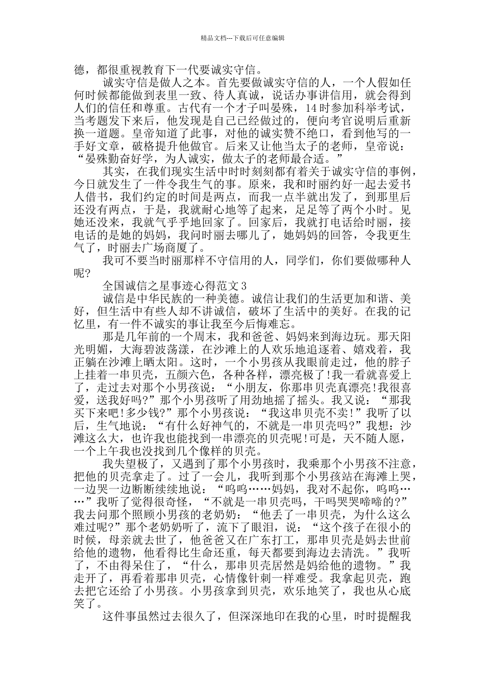 全国时代诚信之星先进事迹观后感心得_第2页