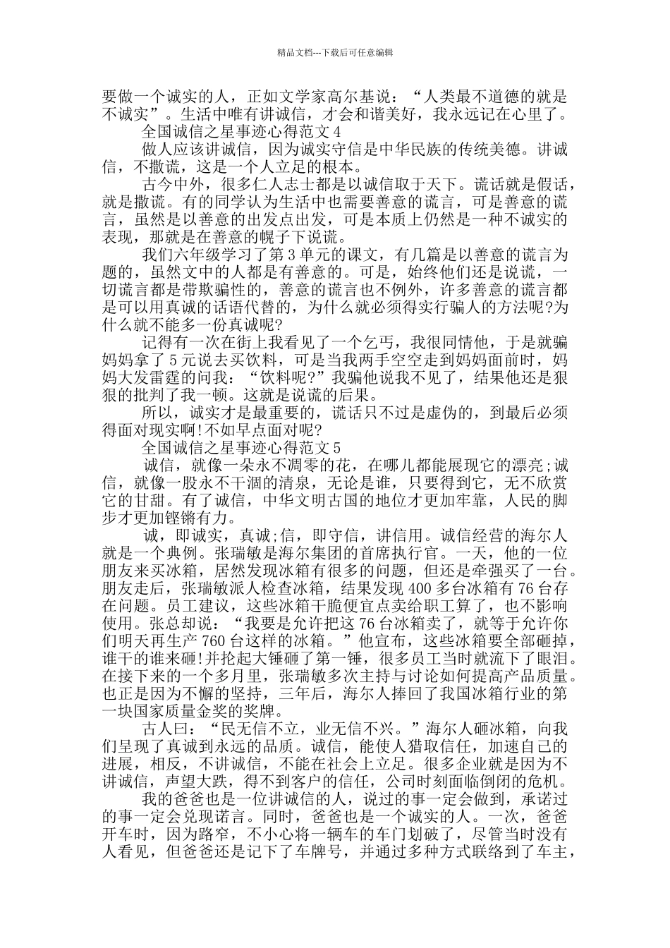 全国时代诚信之星先进事迹观后感心得_第3页