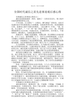 全国时代诚信之星先进事迹观后感心得