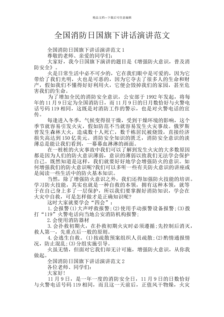 全国消防日国旗下讲话演讲范文_第1页
