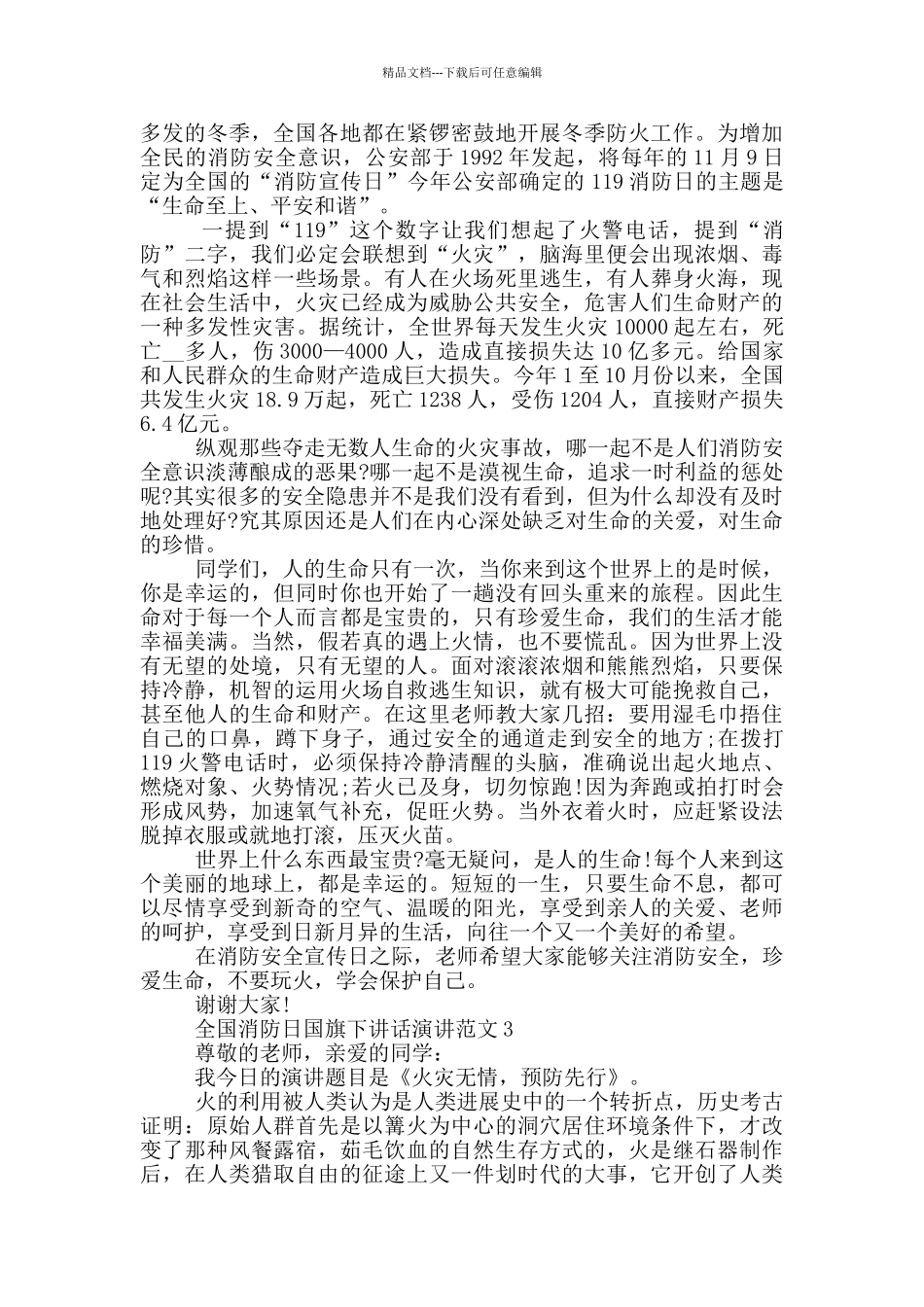 全国消防日国旗下讲话演讲范文_第2页