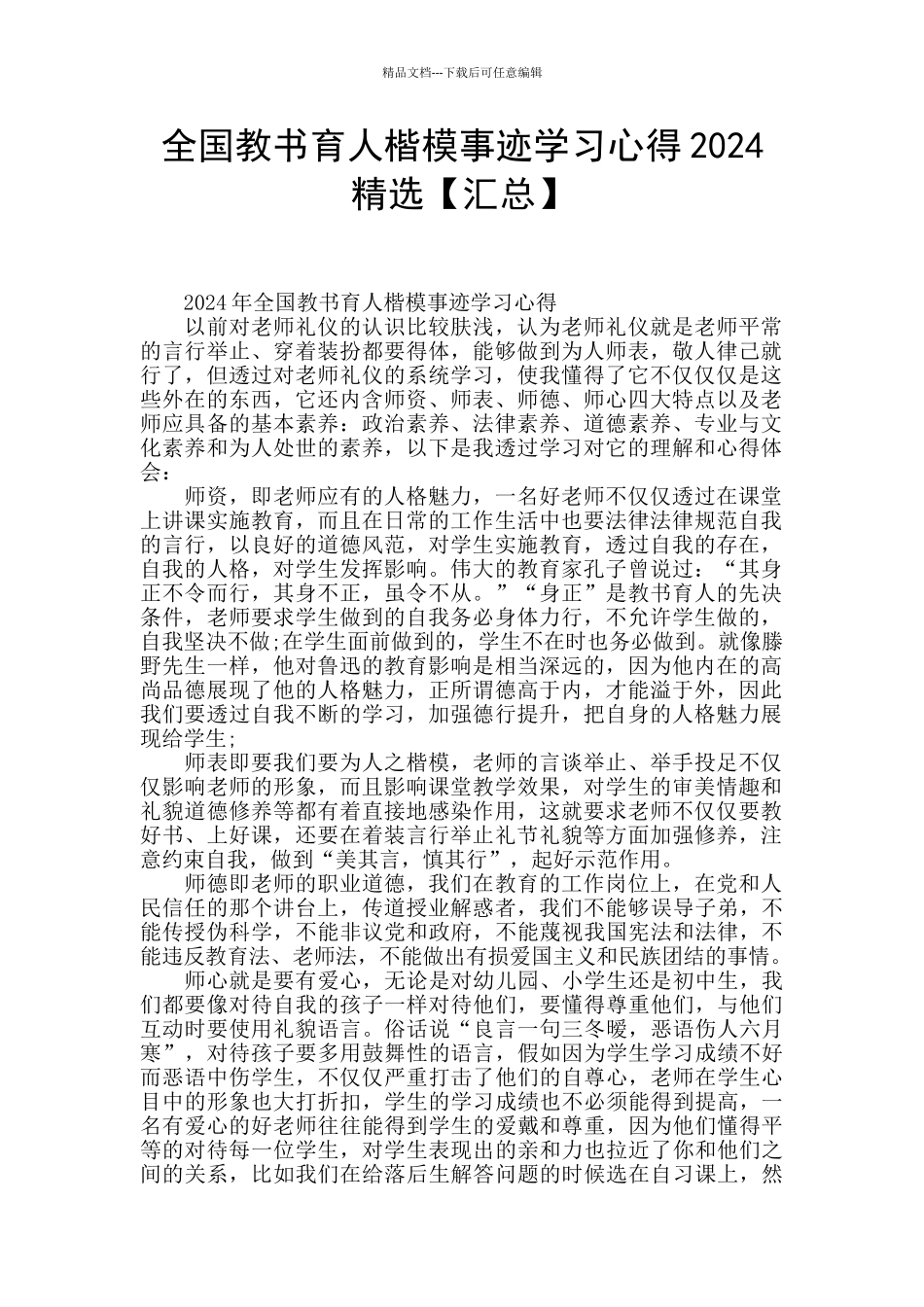 全国教书育人楷模事迹学习心得2024精选_第1页