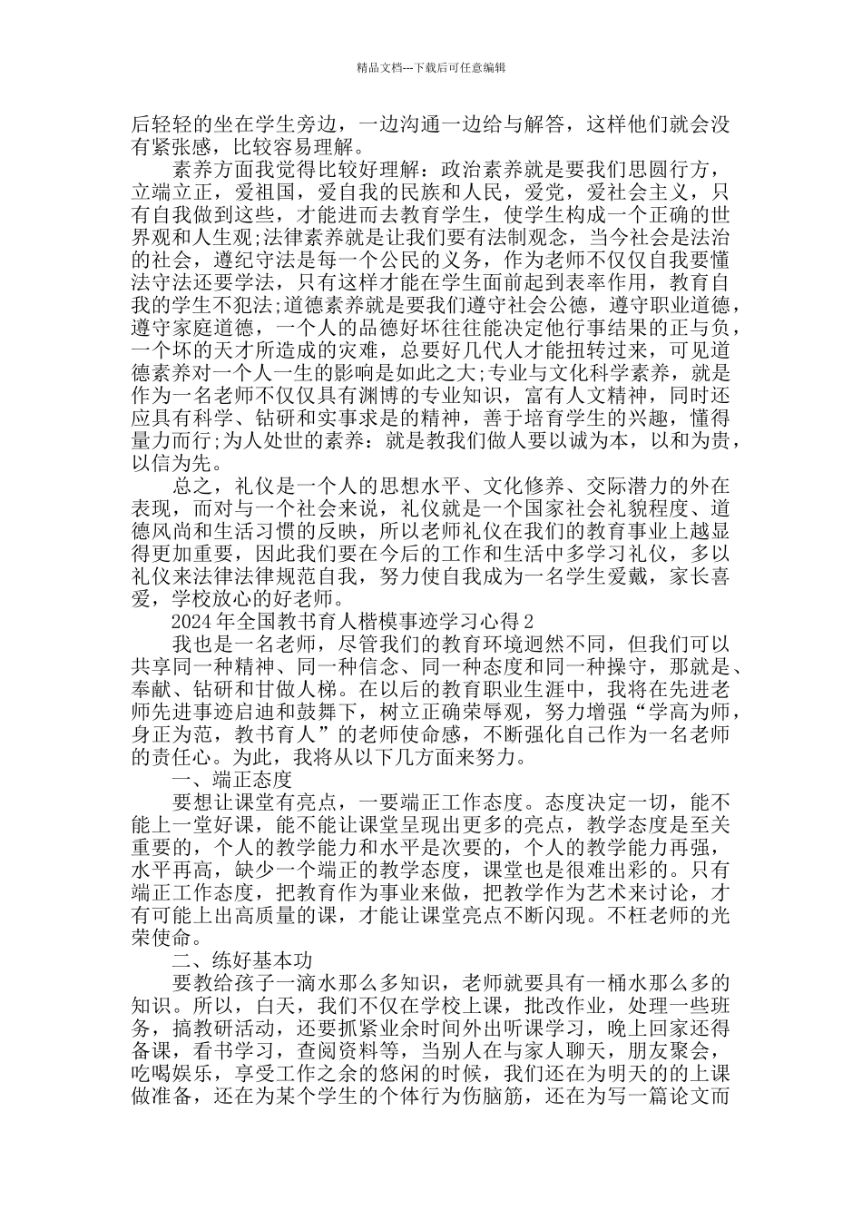 全国教书育人楷模事迹学习心得2024精选_第2页