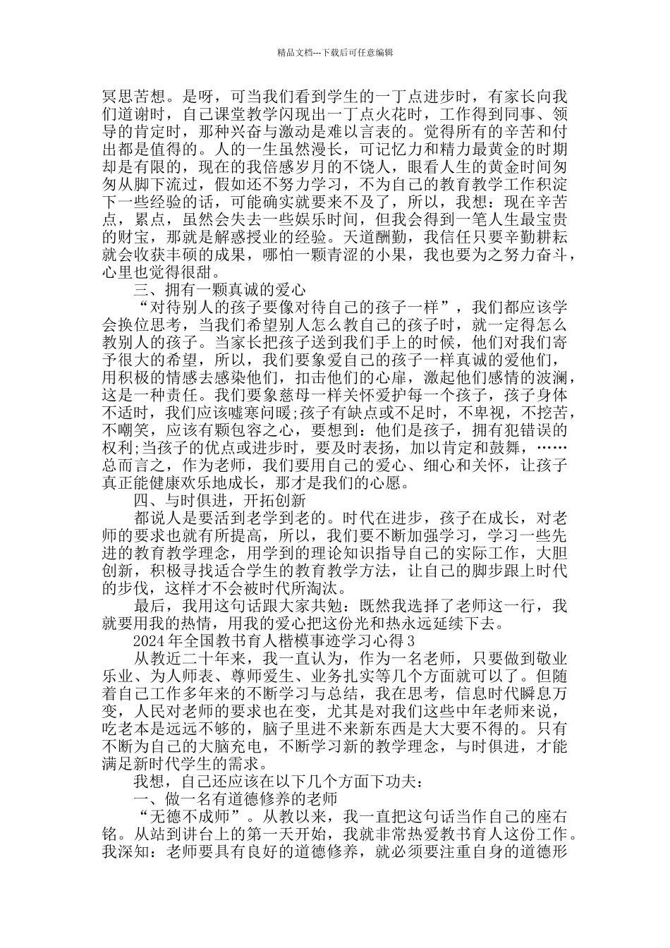 全国教书育人楷模事迹学习心得2024精选_第3页