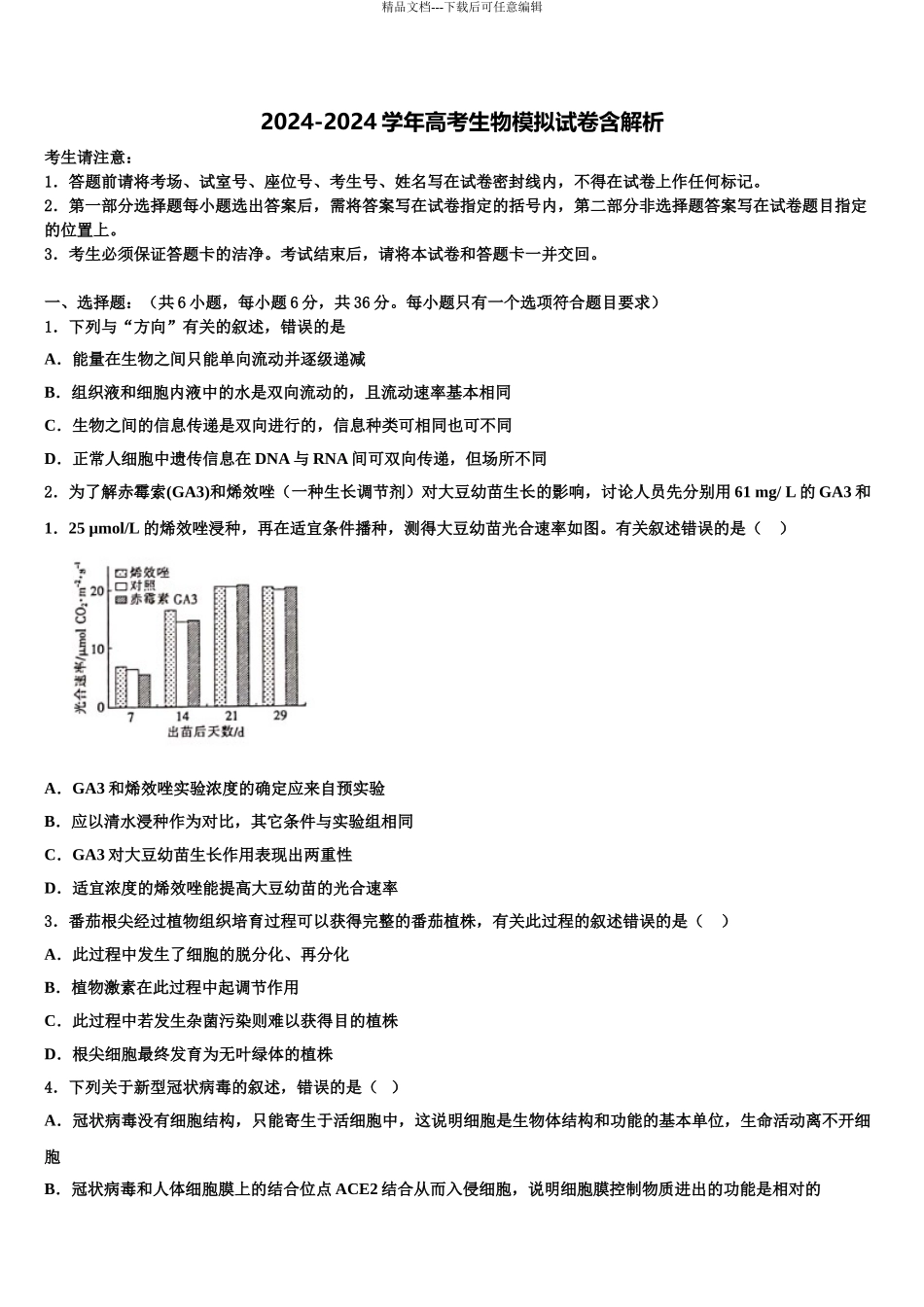 全国普通高等学校高三考前热身生物试卷含解析_第1页