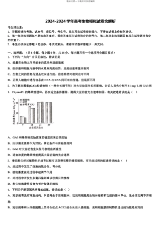 全国普通高等学校高三考前热身生物试卷含解析