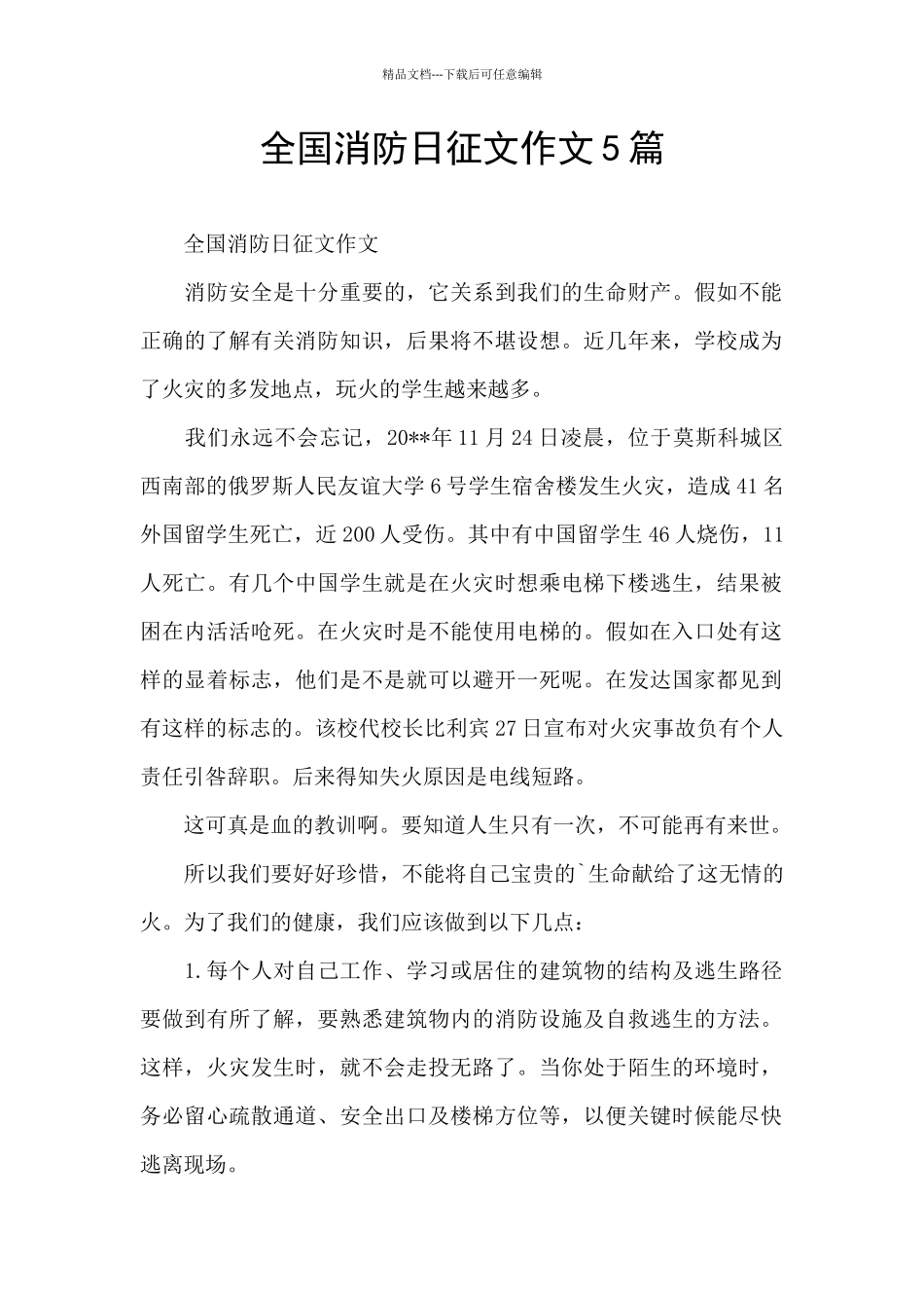 全国消防日征文作文5篇_第1页