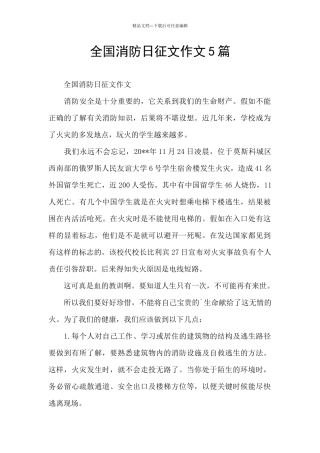 全国消防日征文作文5篇