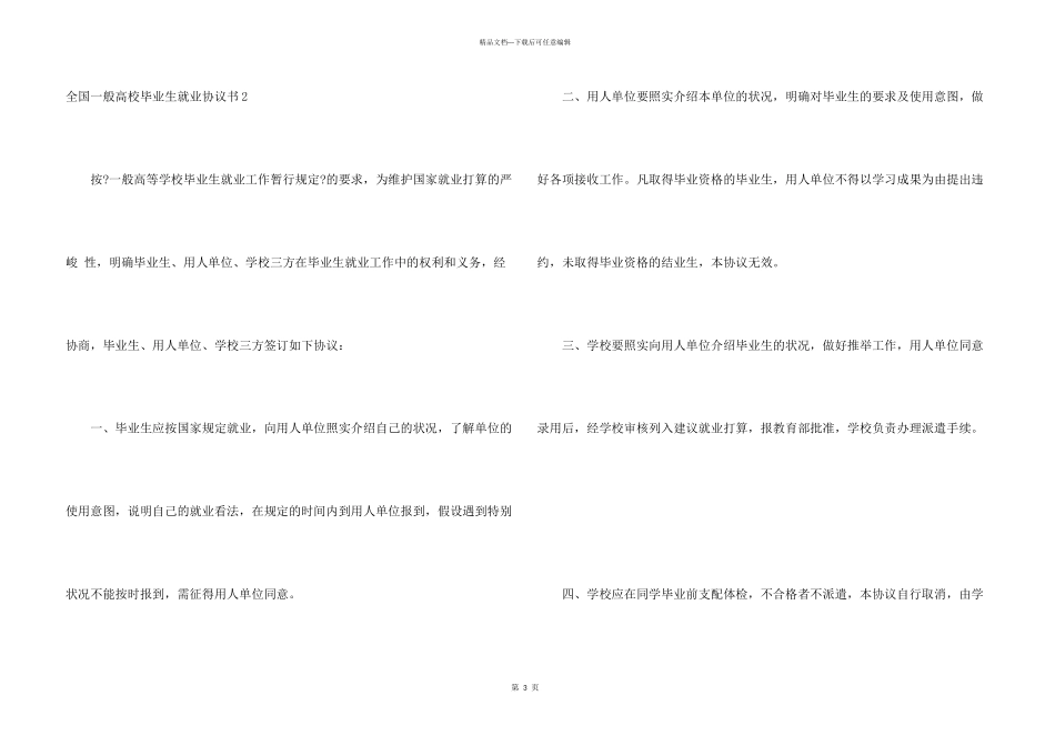 全国普通高校毕业生就业协议书2篇_第3页
