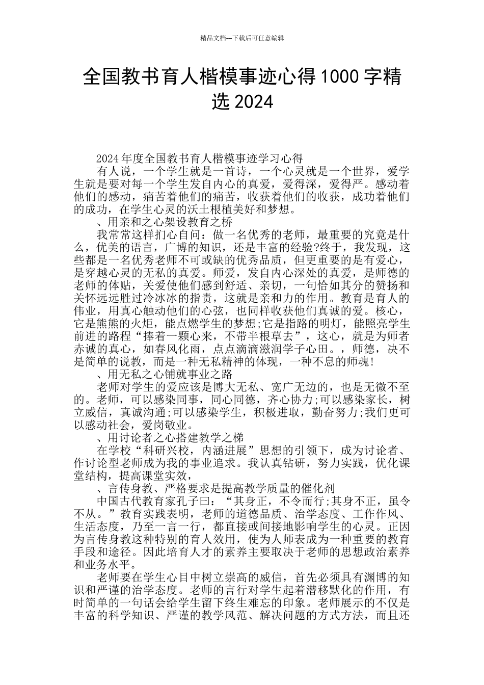 全国教书育人楷模事迹心得1000字精选2024_第1页