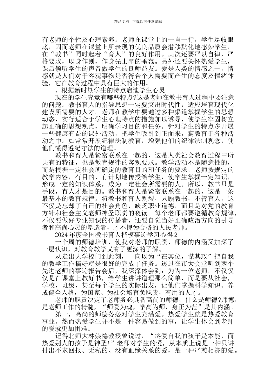 全国教书育人楷模事迹心得1000字精选2024_第2页