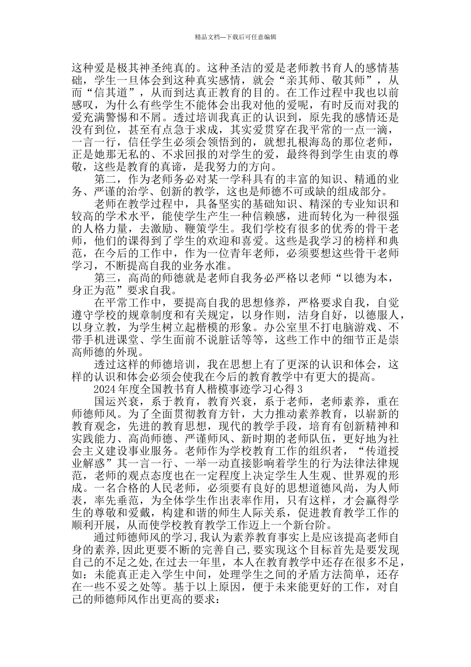 全国教书育人楷模事迹心得1000字精选2024_第3页