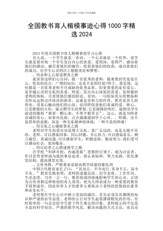 全国教书育人楷模事迹心得1000字精选2024