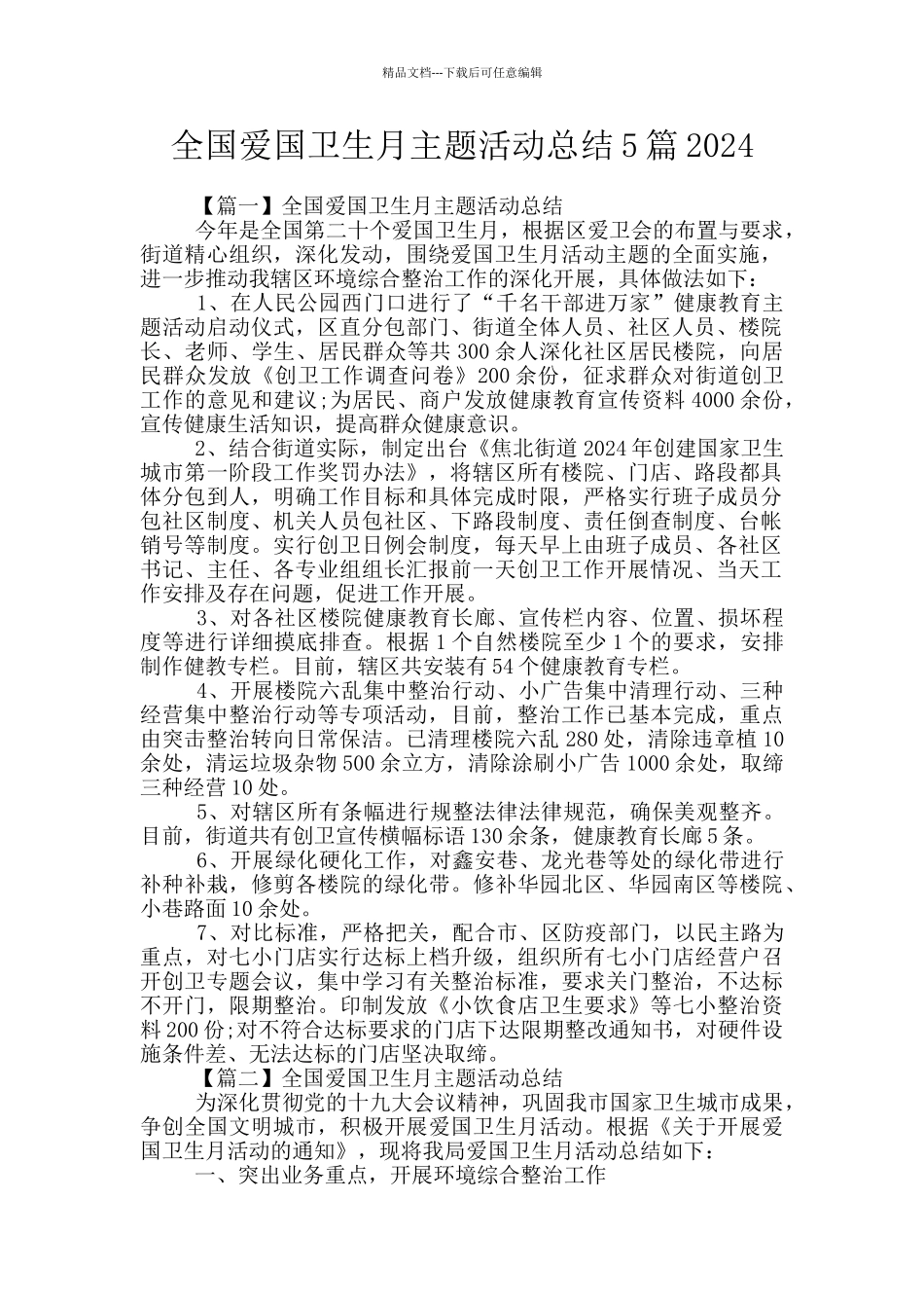 全国爱国卫生月主题活动总结5篇2024_第1页