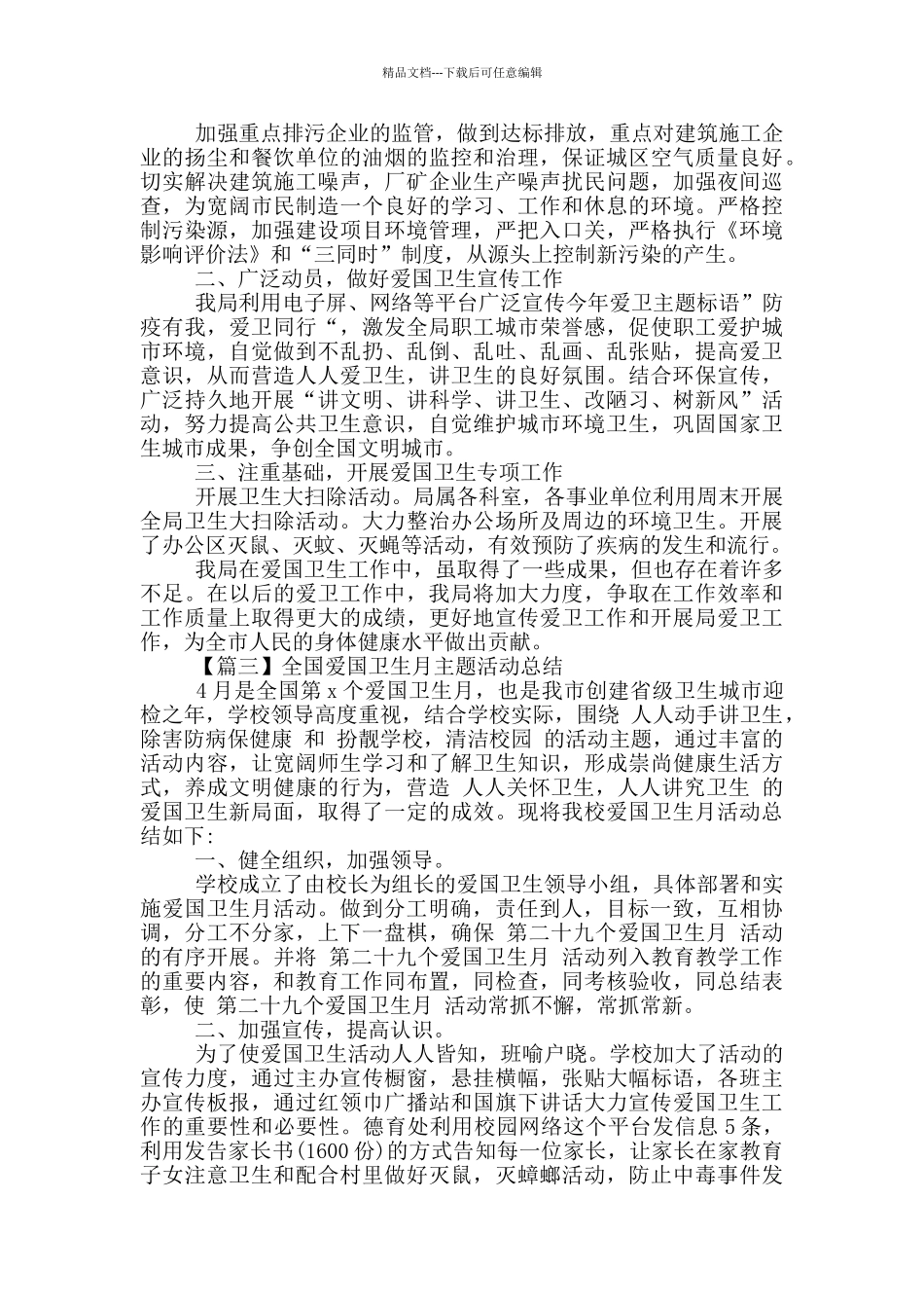 全国爱国卫生月主题活动总结5篇2024_第2页