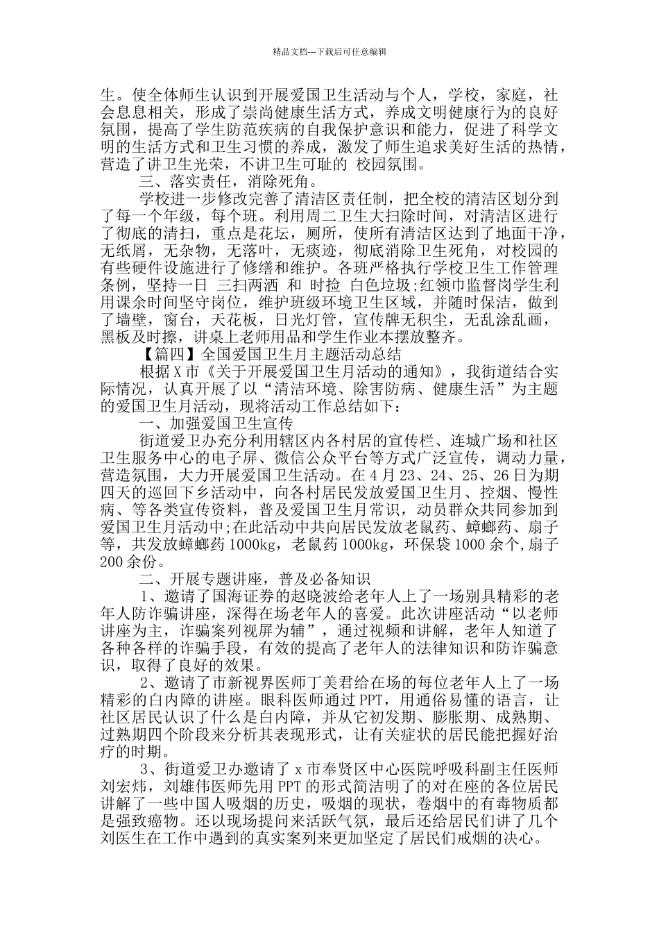 全国爱国卫生月主题活动总结5篇2024_第3页