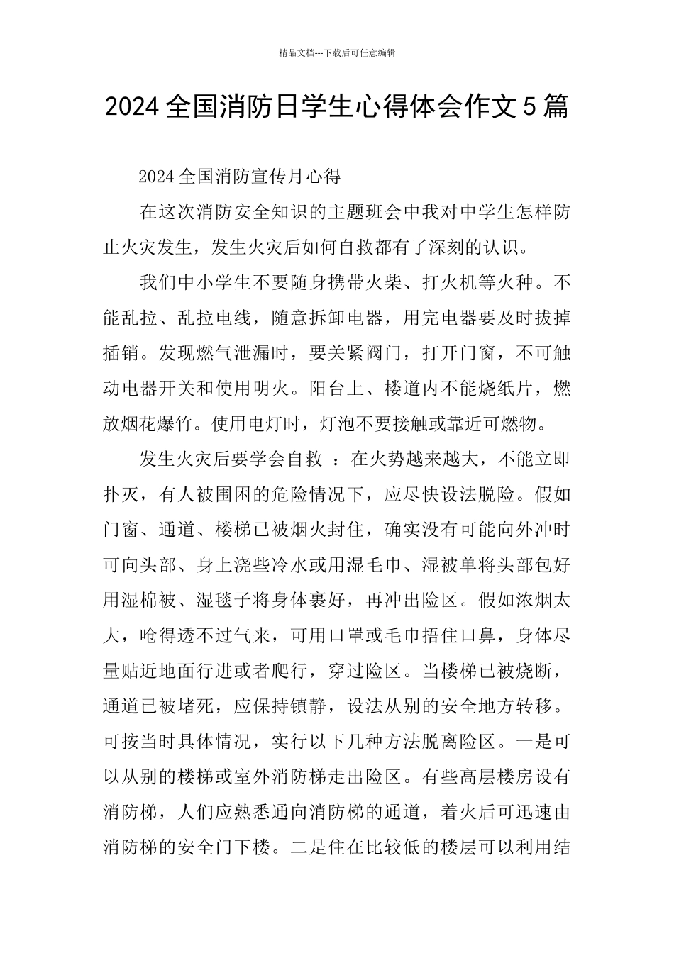 全国消防日学生心得体会作文5篇_第1页