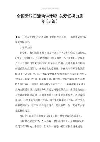 全国爱眼日活动讲话稿