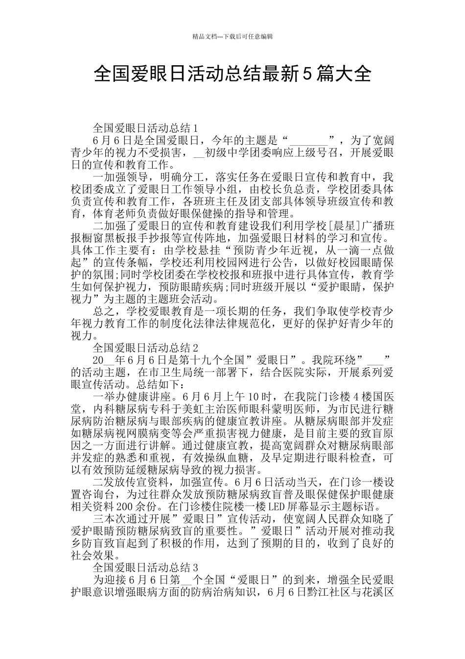 全国爱眼日活动总结最新5篇大全_第1页