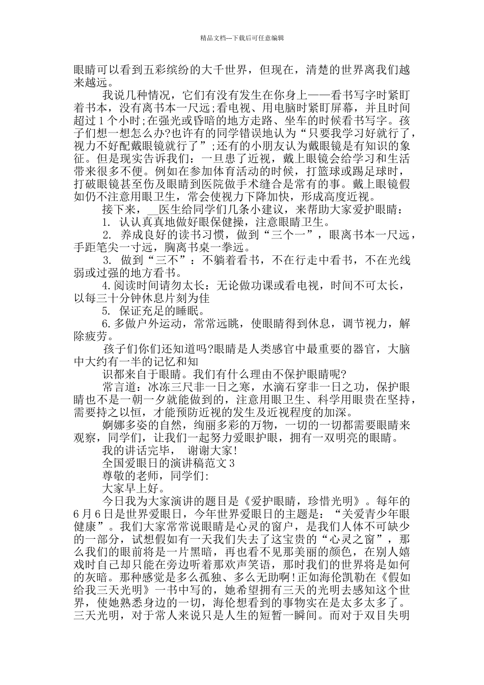 全国爱眼日的演讲稿范文5篇_第2页